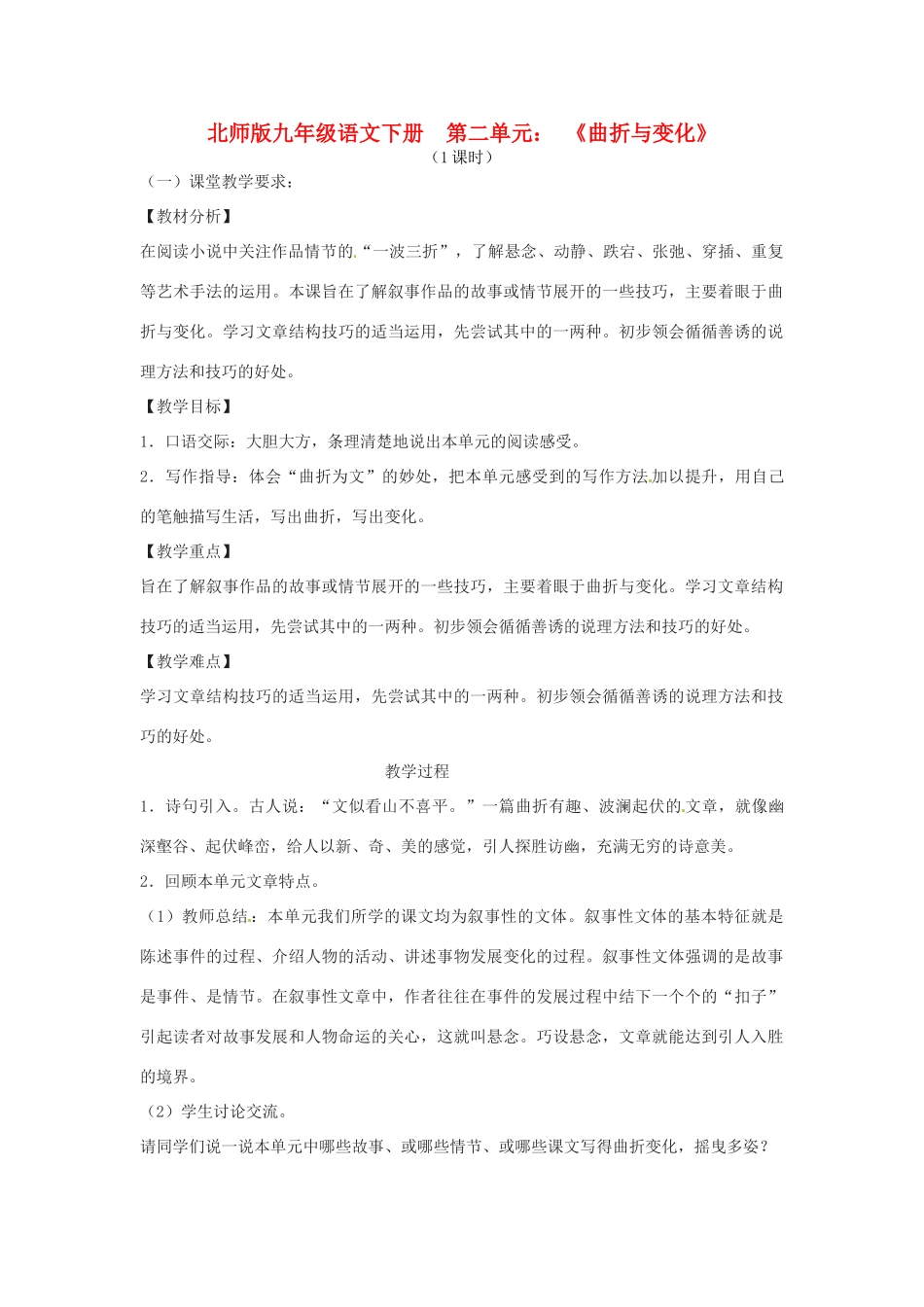 山东省滕州市大坞镇大坞中学九年级语文下册《曲折与变化》教案 北师大版_第1页