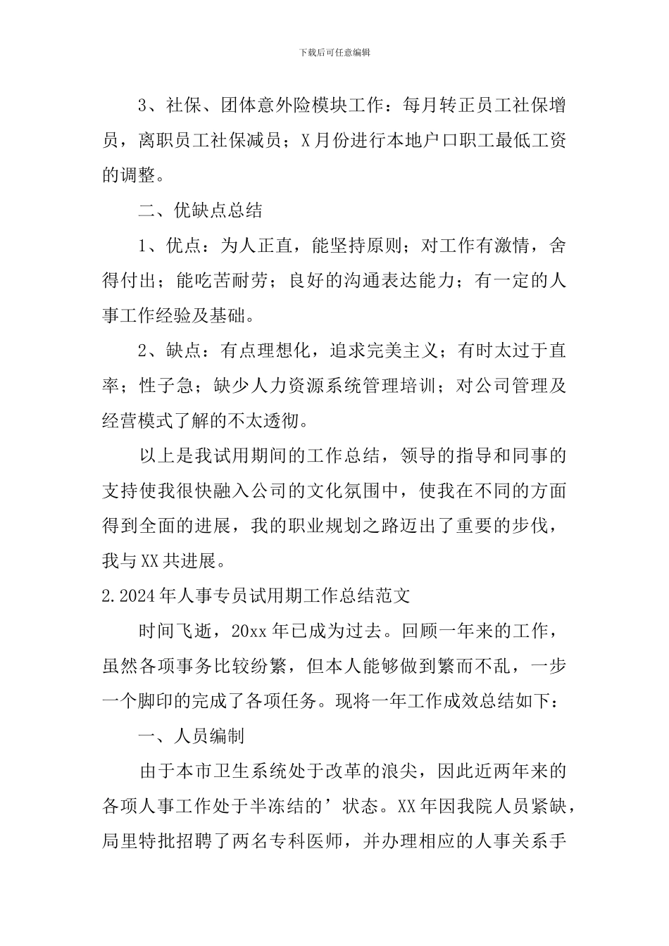 2024年人事专员试用期工作总结范文_第2页