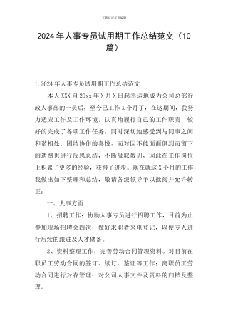 2024年人事专员试用期工作总结范文