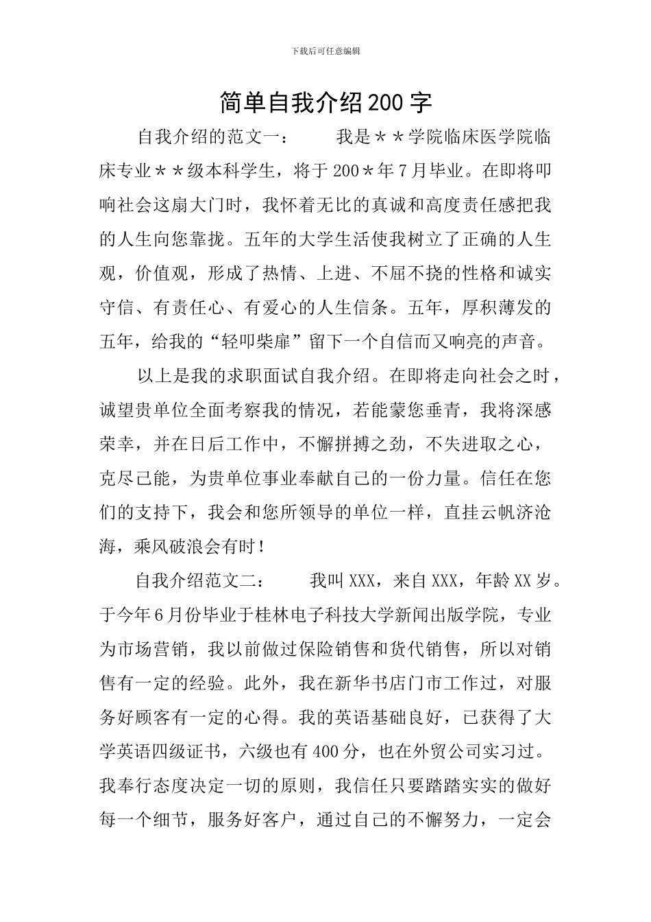 简单自我介绍200字_第1页