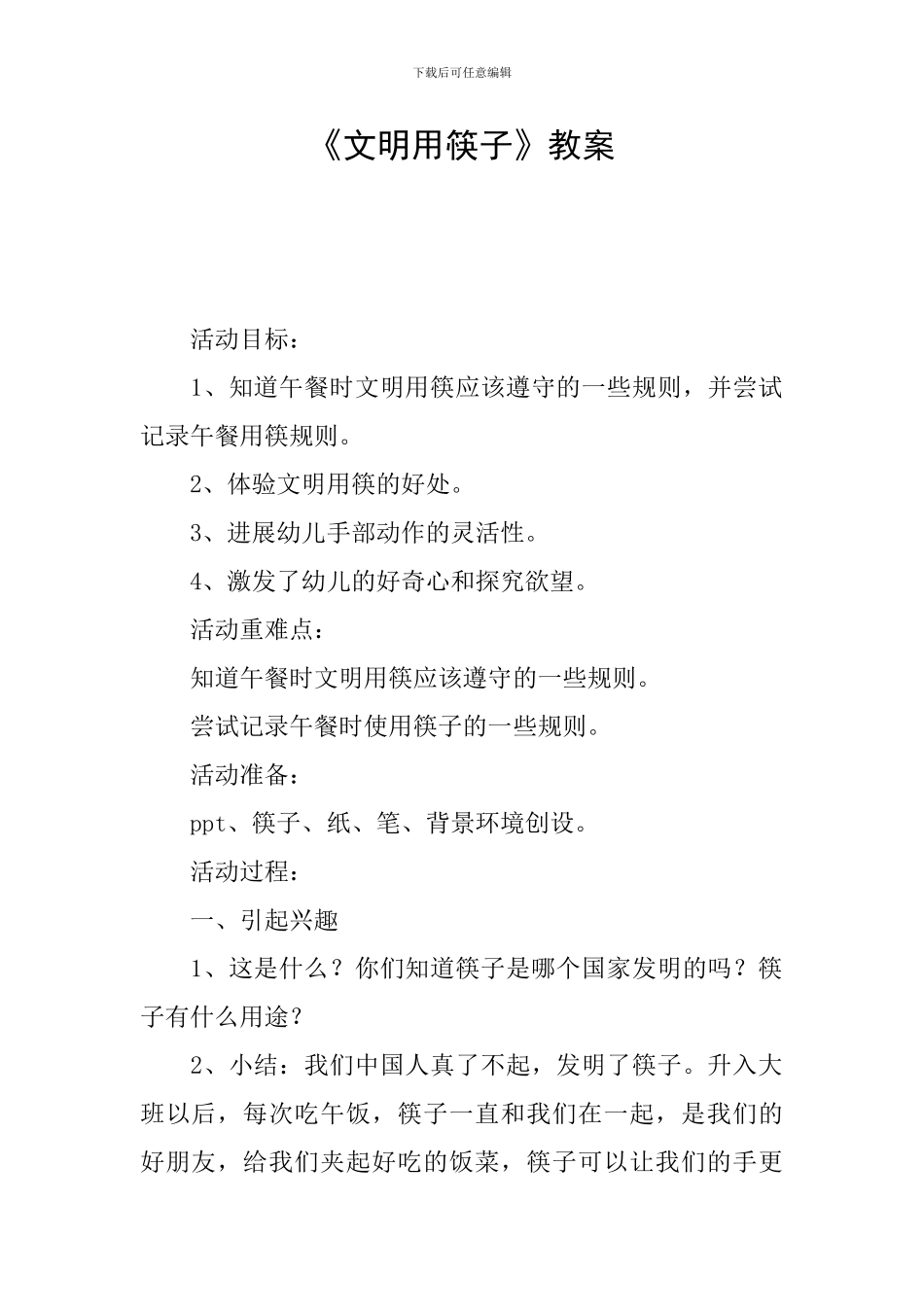 《文明用筷子》教案_第1页