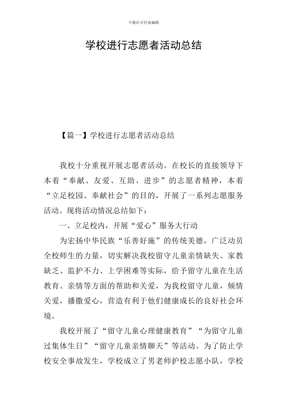 学校举行志愿者活动总结_第1页