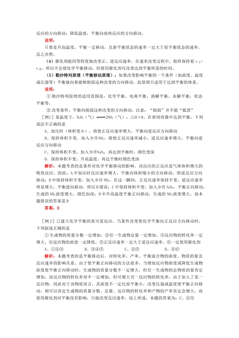 高考化学第一轮复习 专题 影响化学平衡的条件及等效平衡学案 苏教版-苏教版高三全册化学学案_第2页