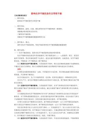 高考化学第一轮复习 专题 影响化学平衡的条件及等效平衡学案 苏教版-苏教版高三全册化学学案