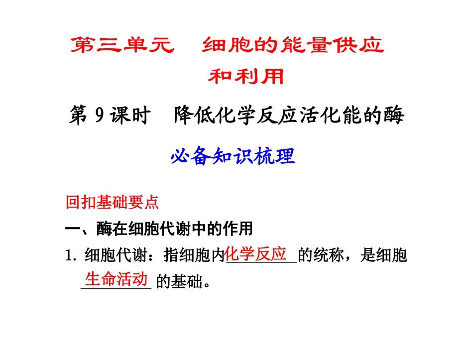 第9课时降低化学反应活化能的酶.ppt_第1页