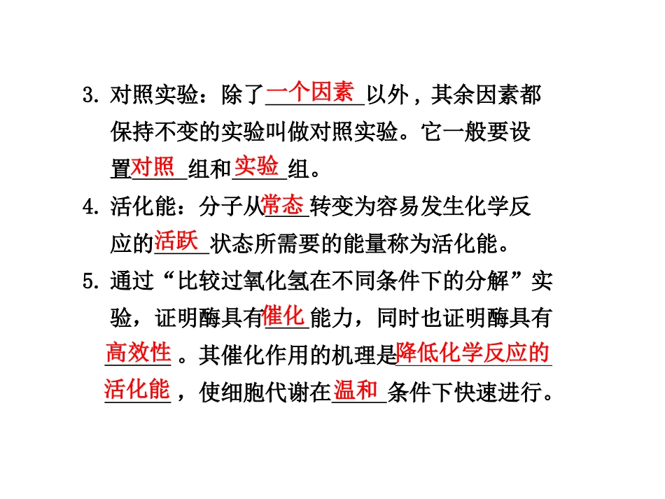 第9课时降低化学反应活化能的酶.ppt_第3页