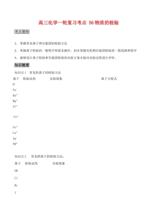 高三化学一轮复习学案：考点56 物质的检验