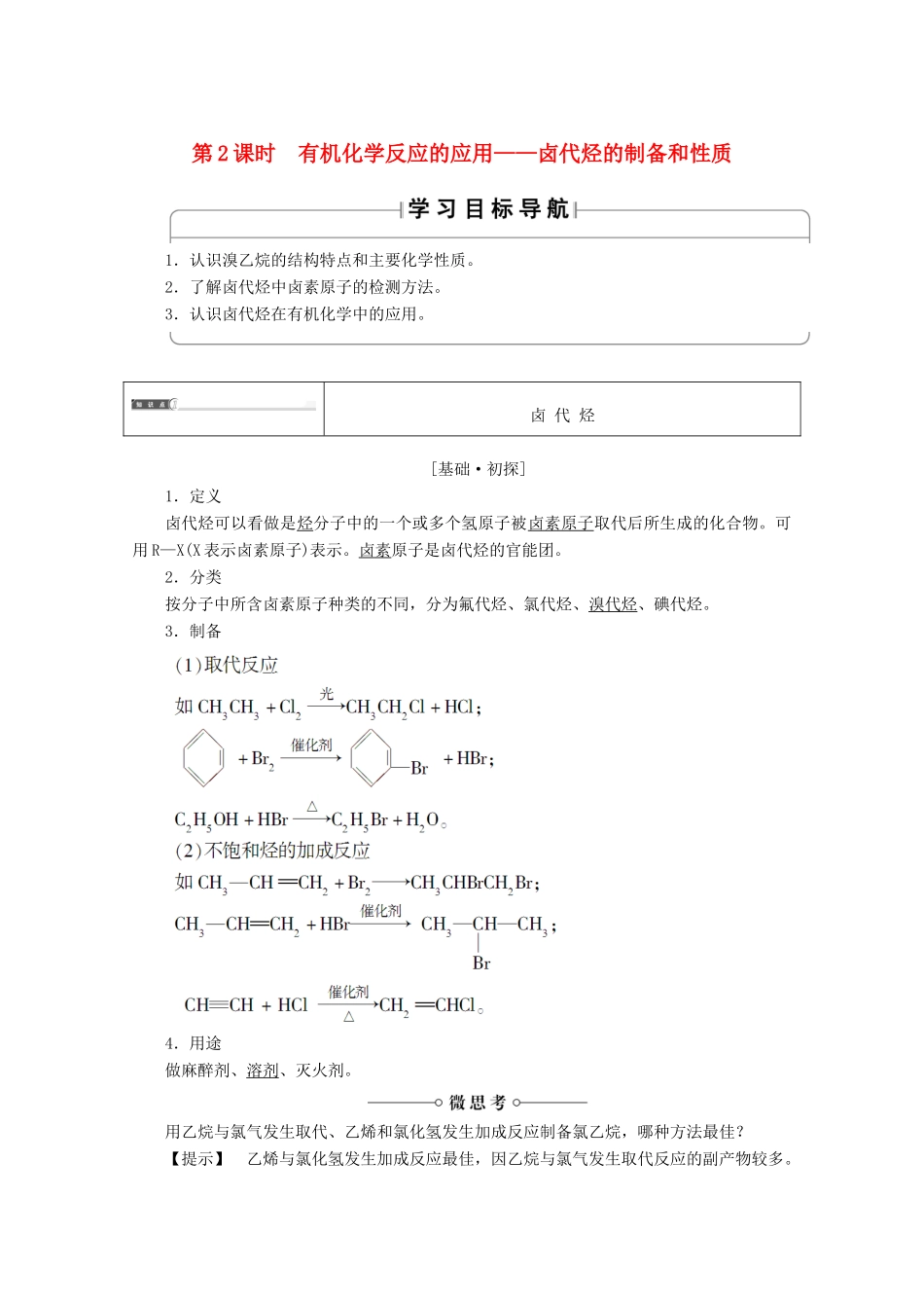 高中化学 第2章 官能团与有机化学反应 烃的衍生物 第1节 有机化学反应类型（第2课时）有机化学反应的应用 卤代烃的制备和性质导学案 鲁科版选修5-鲁科版高二选修5化学学案_第1页