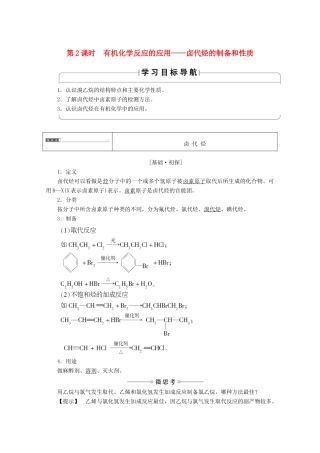 高中化学 第2章 官能团与有机化学反应 烃的衍生物 第1节 有机化学反应类型（第2课时）有机化学反应的应用 卤代烃的制备和性质导学案 鲁科版选修5-鲁科版高二选修5化学学案