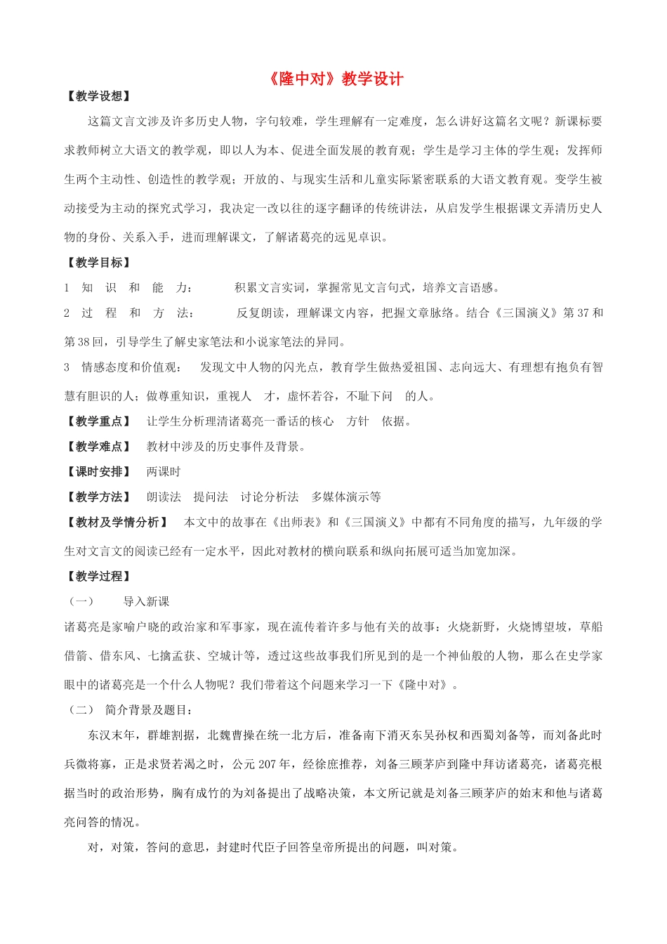 度九年级语文上册 10《隆中对》教学设计 河大版-河大版初中九年级上册语文教案_第1页