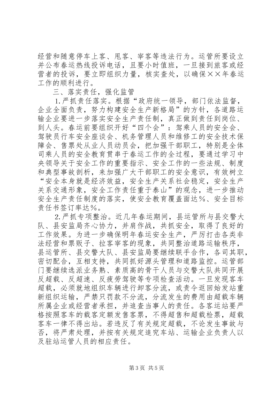 在年春运道路交通安全会上的讲话发言_第3页