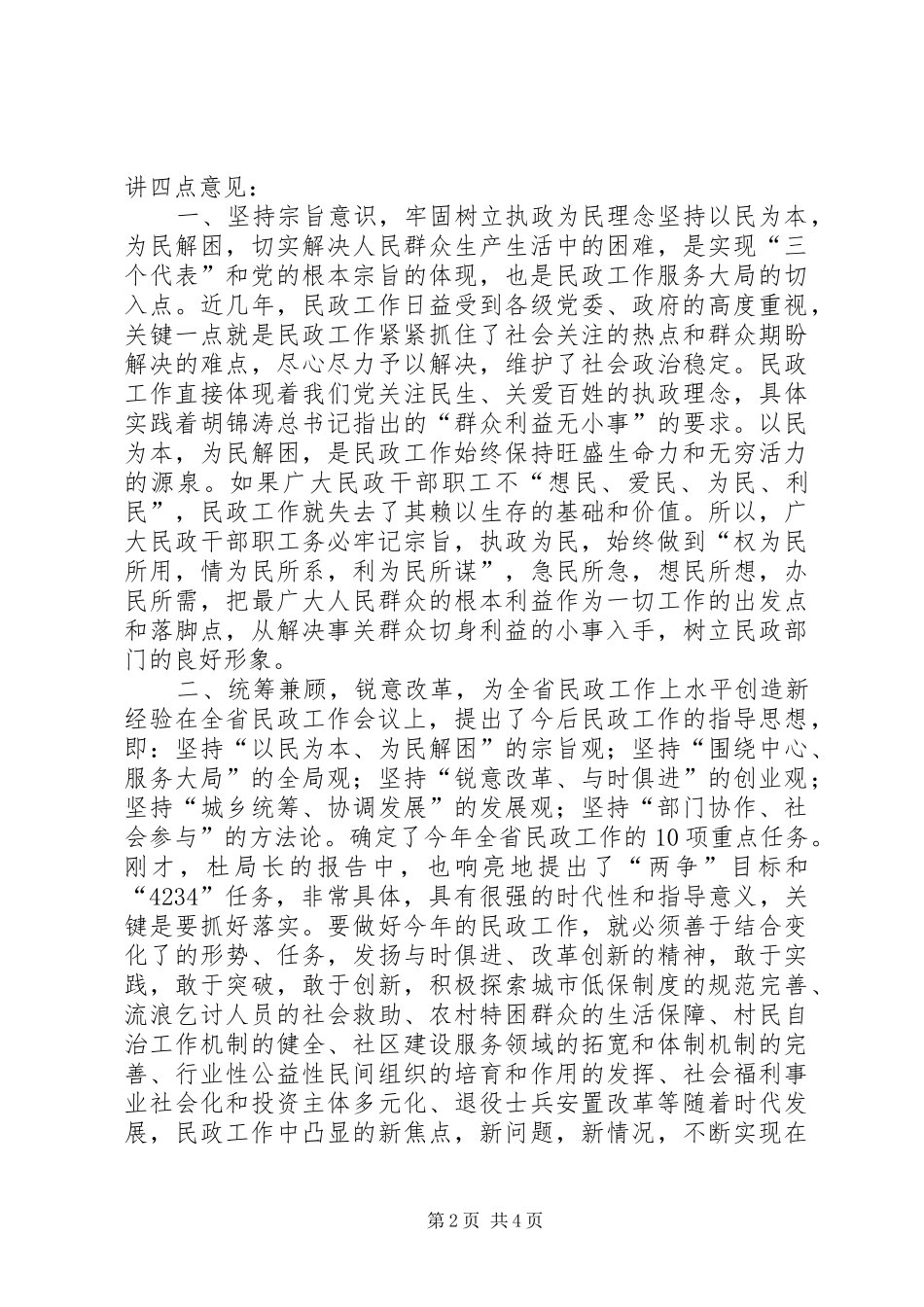 在XX民政工作会议上的讲话发言(1)_第2页