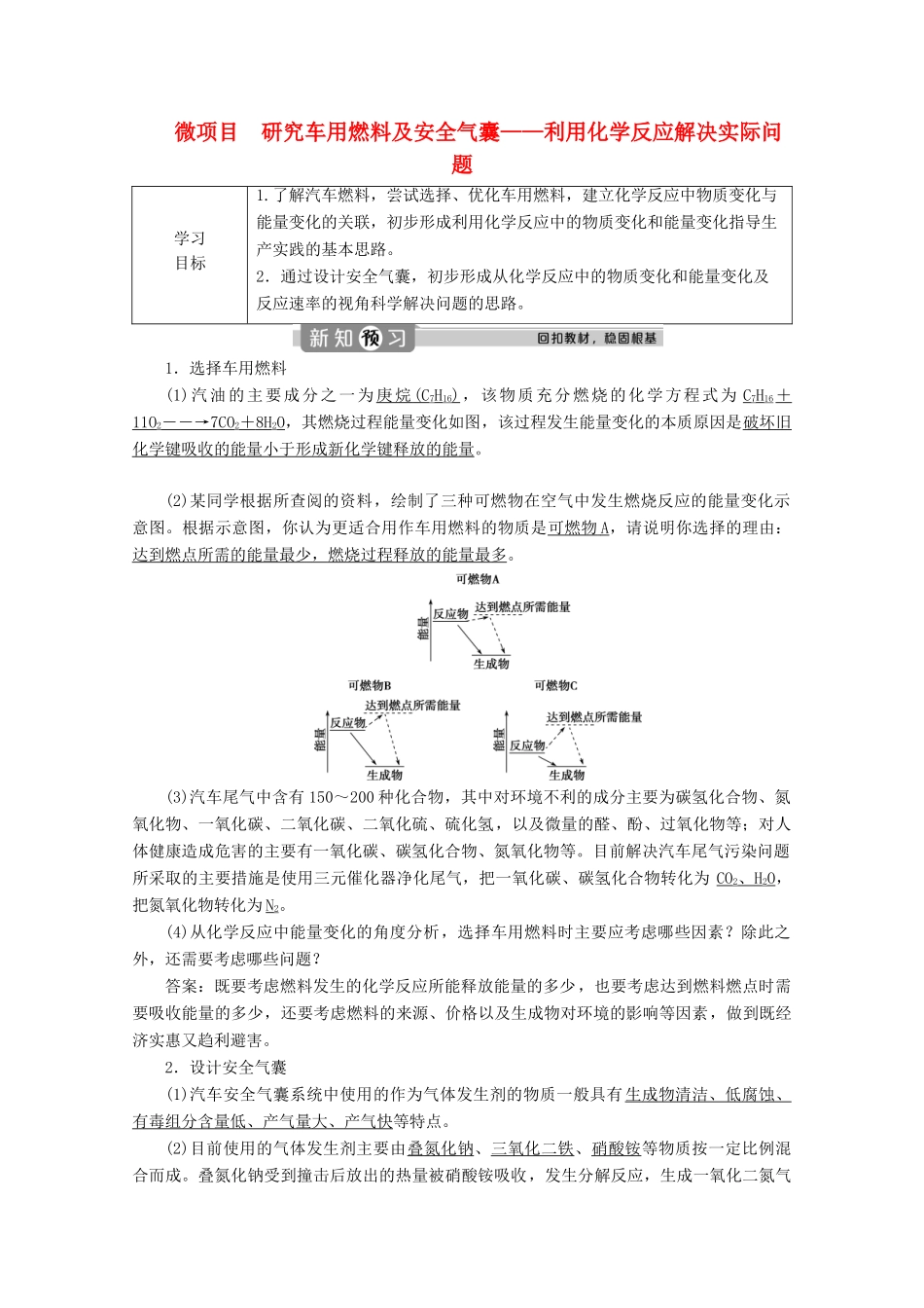 高中化学 第二章 化学键 化学反应规律 微项目 研究车用燃料及安全气囊——利用化学反应解决实际问题学案 鲁科版必修第二册-鲁科版高一第二册化学学案_第1页