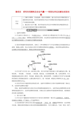 高中化学 第二章 化学键 化学反应规律 微项目 研究车用燃料及安全气囊——利用化学反应解决实际问题学案 鲁科版必修第二册-鲁科版高一第二册化学学案