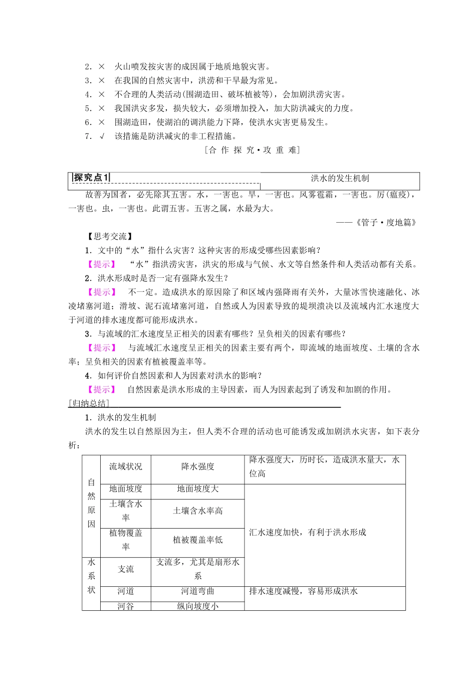 高中地理 第5章 自然地理环境的整体性与差异性 附6 自然灾害及其防御学案 必修1-人教版高一必修1地理学案_第2页