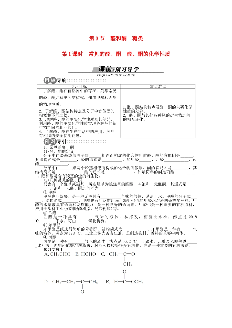 高中化学 第2章 官能团与有机化学反应 烃的衍生物 第3节 醛和酮糖类（第1课时）学案 鲁科版选修5-鲁科版高二选修5化学学案_第1页
