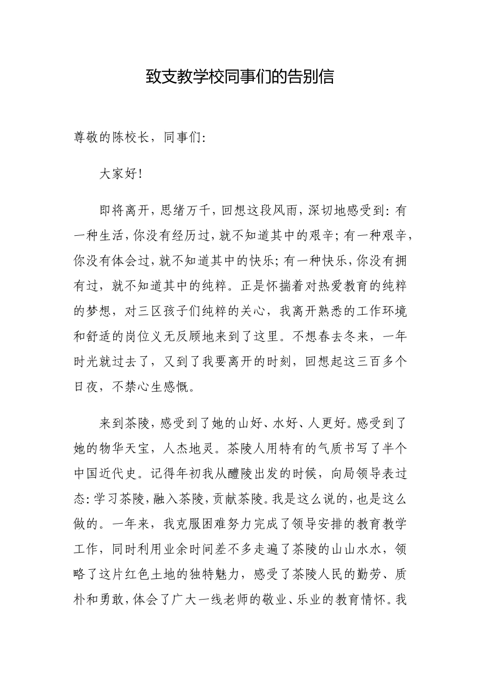 致支教学校同事们的告别信_第1页