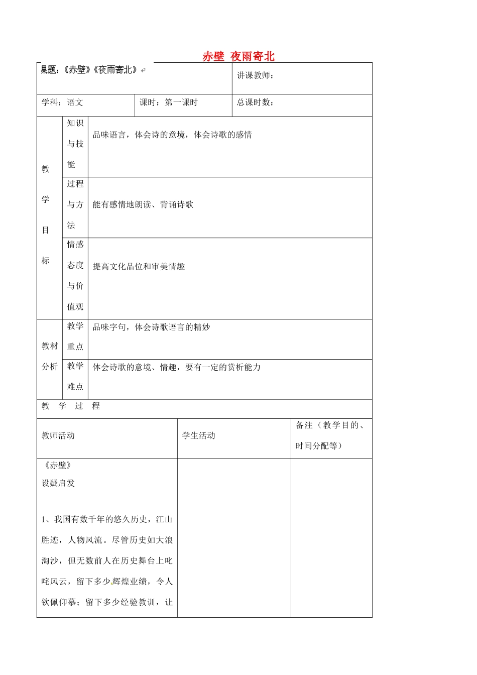 吉林省四平市第十七中学八年级语文上册 赤壁 夜雨寄北教案 长春版_第1页