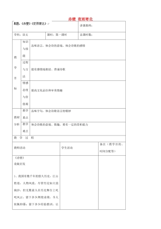 吉林省四平市第十七中学八年级语文上册 赤壁 夜雨寄北教案 长春版