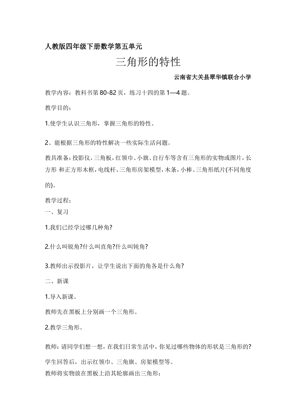 人教2011版小学数学四年级《三角形的特性》_第1页