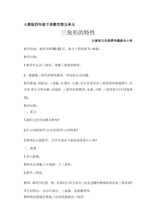 人教2011版小学数学四年级《三角形的特性》