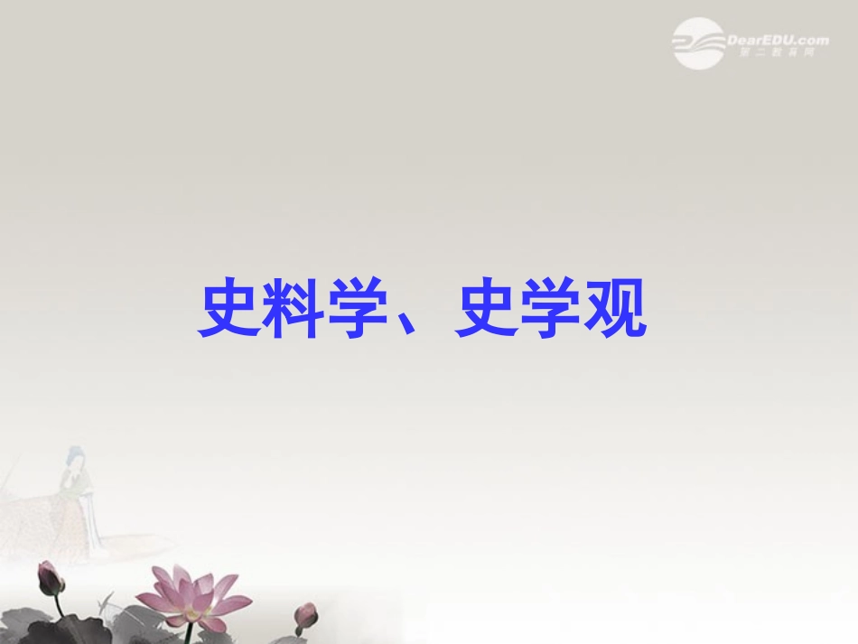 浙江省建德市寿昌中学2012届高三历史第一轮复习-史料学与高考研究课件-_第1页