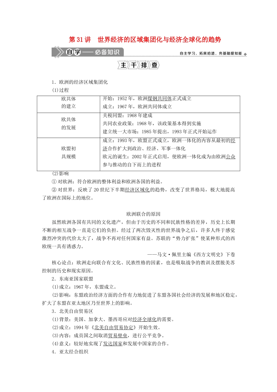 高考历史一轮复习 第十一单元 世界经济的全球化趋势 第31讲 世界经济的区域集团化与经济全球化的趋势学案 岳麓版-岳麓版高三全册历史学案_第1页