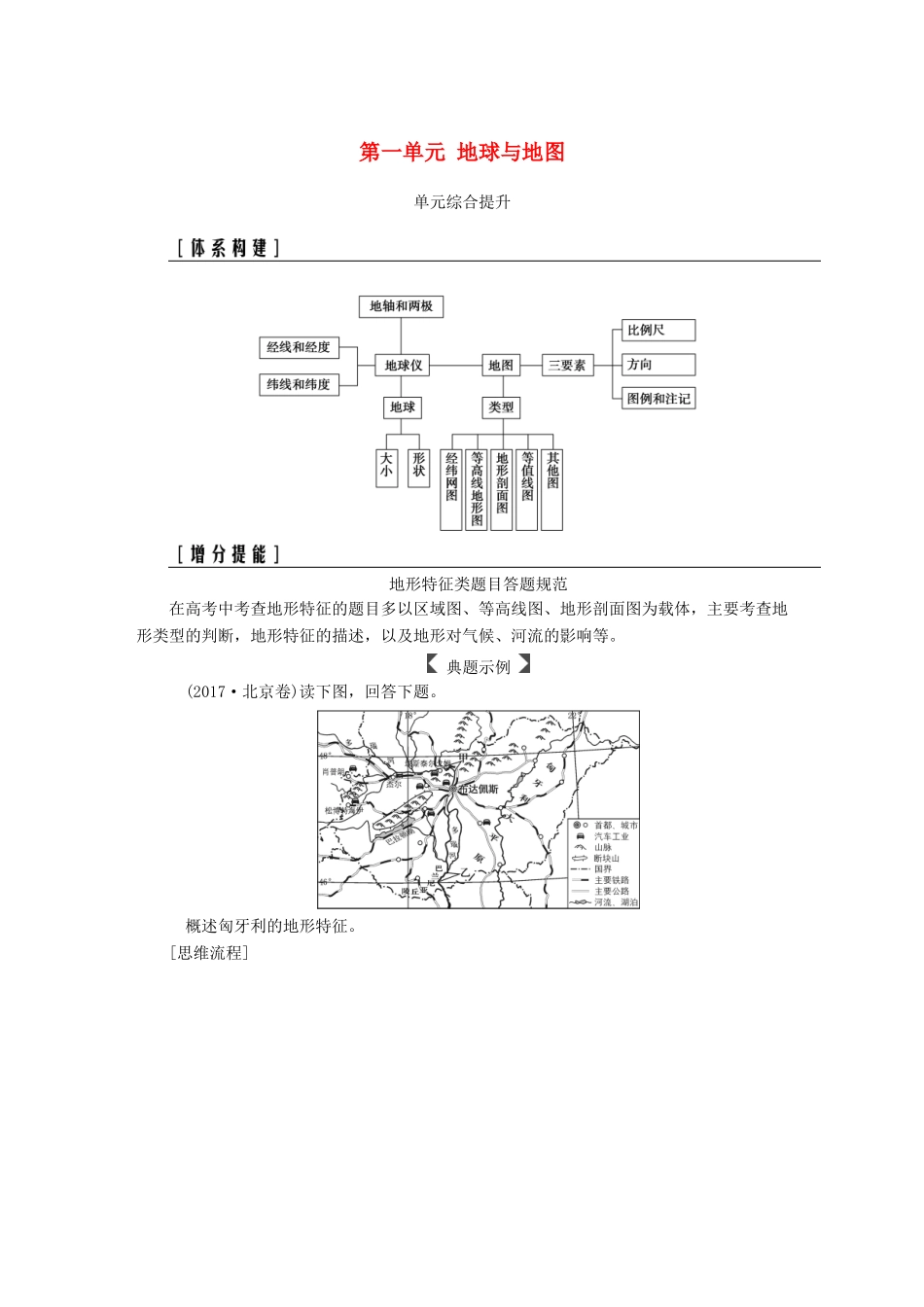 高考地理一轮复习 第一部分 第一单元 地球与地图单元综合提升学案-人教版高三全册地理学案_第1页