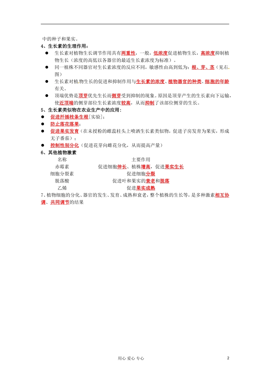 河北省广平县第一中学高中生物《029 植物激素调节》学案（艺术班）_第2页