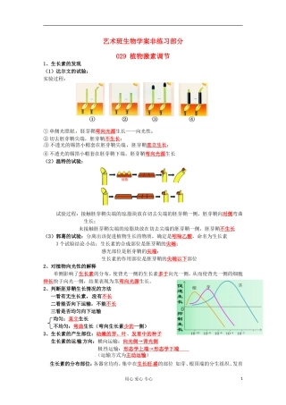 河北省广平县第一中学高中生物《029 植物激素调节》学案（艺术班）