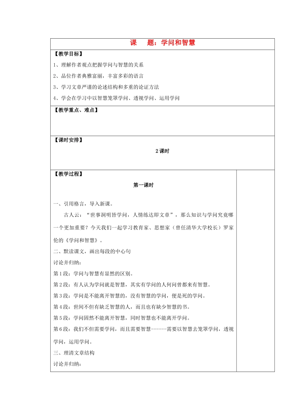 九年级语文上册 学问和智慧表格教案 苏教版_第1页