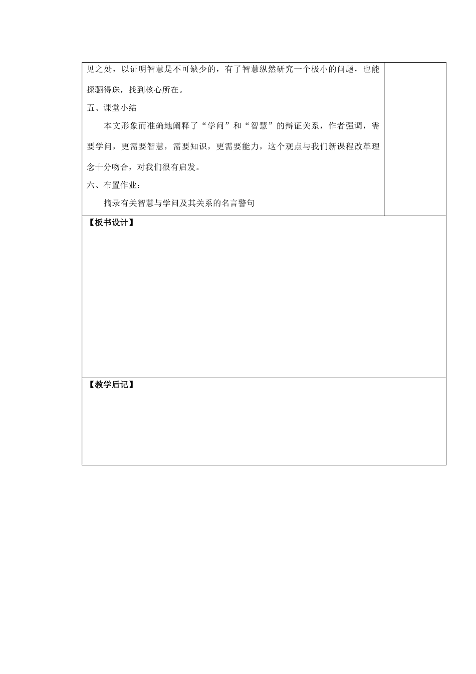 九年级语文上册 学问和智慧表格教案 苏教版_第3页