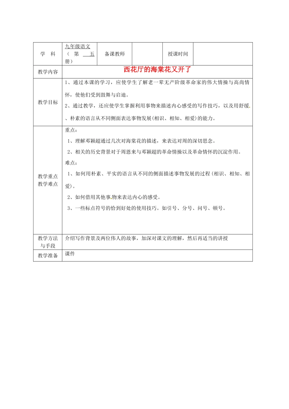 广西永福县实验中学九年级语文上册《第3课 西花厅的海棠花又开了》教案 人教新课标版_第1页