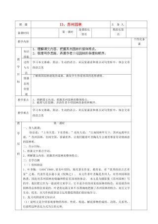 天津市宝坻区黑狼口中学八年级语文上册《第13课 苏州园林》教案 新人教版