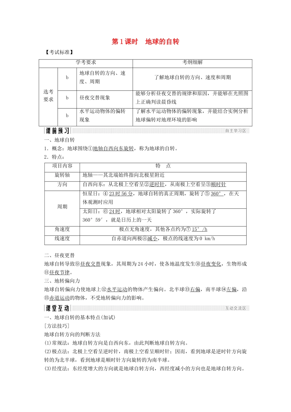 高中地理 第一章 宇宙中的地球 1.3.1 地球的自转学案 湘教版必修1-湘教版高一必修1地理学案_第1页