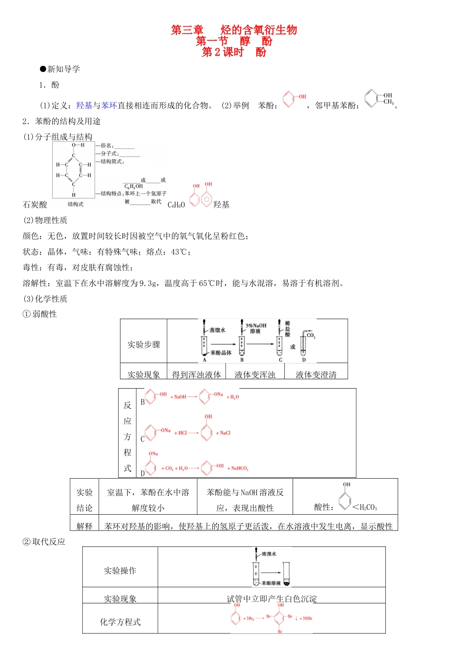 高中化学 第三章 第1节 第2课时 酚导学案 新人教版选修5-新人教版高二选修5化学学案_第1页