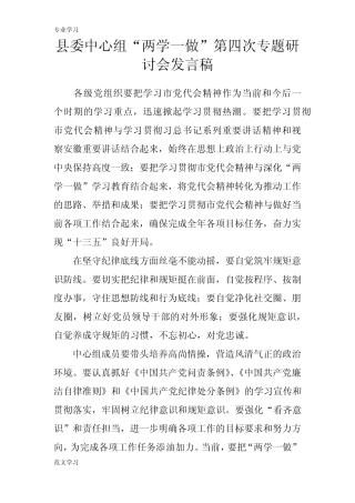 【教育学习文章】县委中心组“两学一做”第四次专题研讨会发言稿