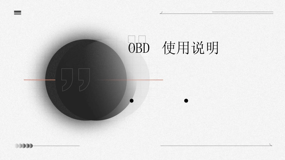 2024版OBD使用说明 _第1页