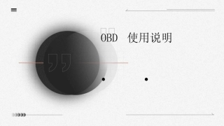 2024版OBD使用说明 
