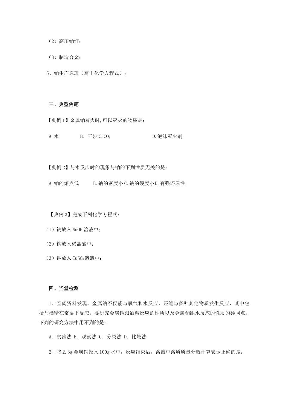 高中化学 2-2（课时20）金属钠的性质与应用导学案 苏教版必修1-苏教版高一必修1化学学案_第3页