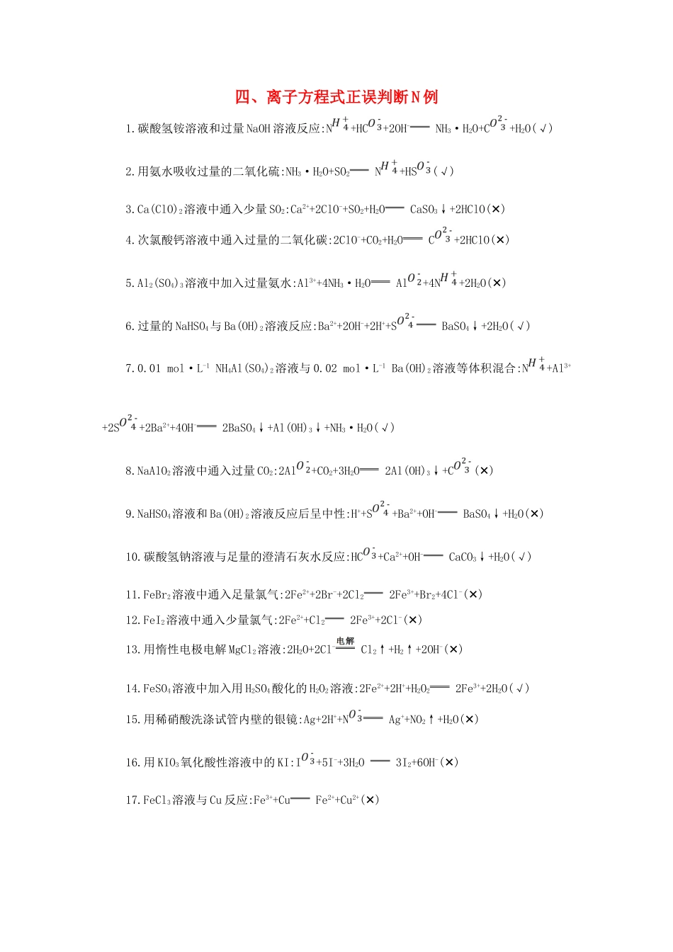 高考化学第一轮复习 四 离子方程式正误判断N例学案 新人教版-新人教版高三全册化学学案_第1页