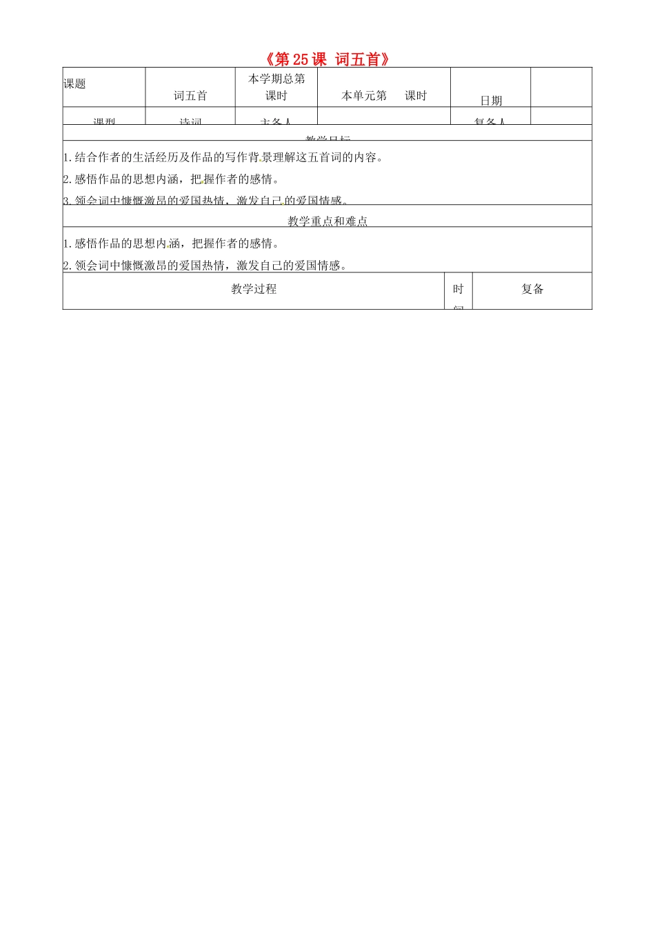 山东省邹平县实验中学九年级语文上册《第25课 词五首》教案 新人教版_第1页