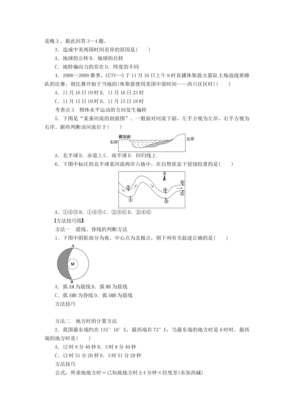 高中地理 第一章 宇宙中的地球 第三节 地球的运动 第2课时 地球自转的地理意义学案 中图版必修1-中图版高一必修1地理学案_第2页