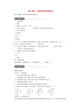高中地理 第一章 宇宙中的地球 第三节 地球的运动 第2课时 地球自转的地理意义学案 中图版必修1-中图版高一必修1地理学案