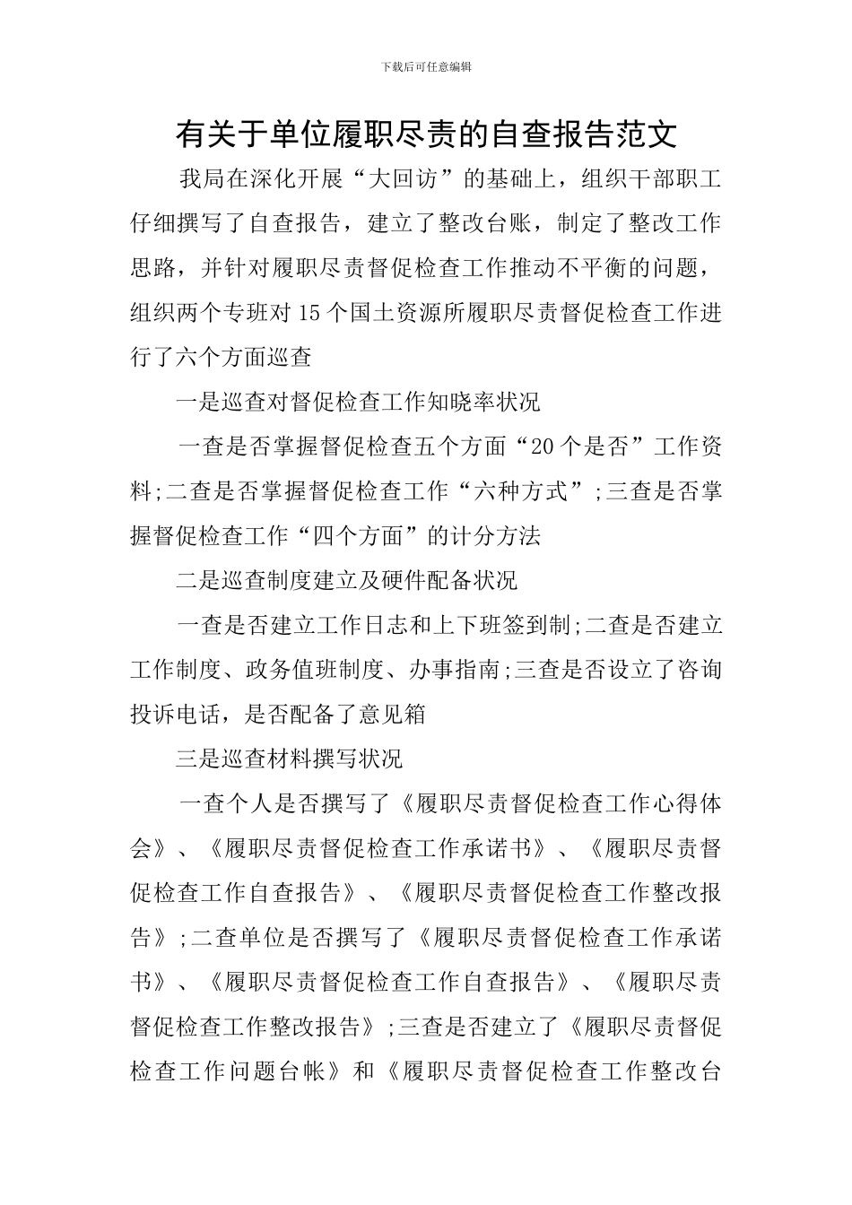 有关于单位履职尽责的自查报告范文_第1页