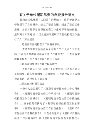 有关于单位履职尽责的自查报告范文