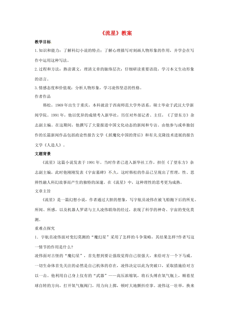 九年级语文上册第五单元《流星》教案冀教版_第1页