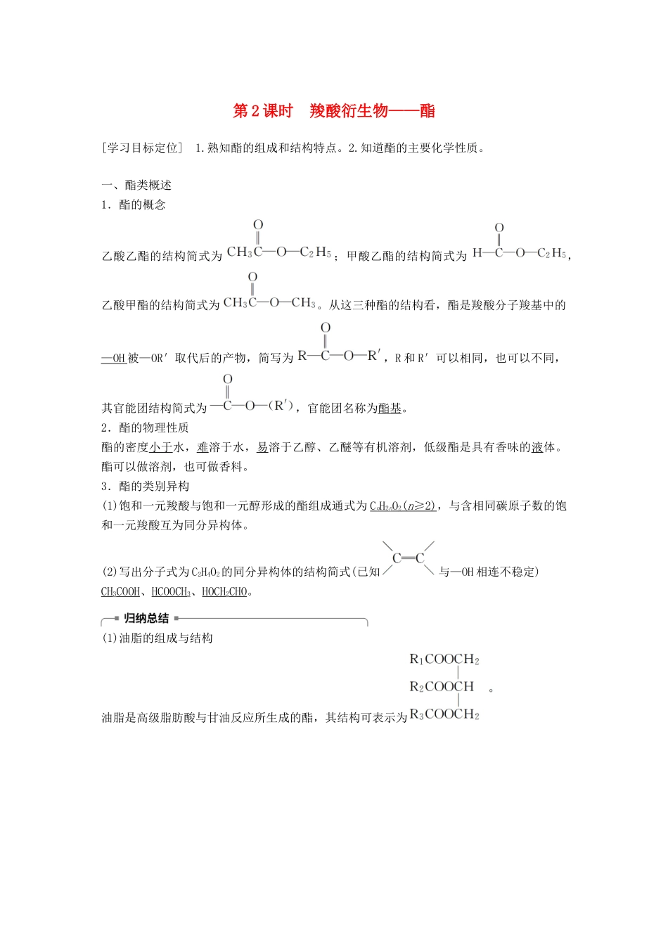 高中化学 第二章 官能团与有机化学反应 烃 第4节 羧酸 氨基酸和蛋白质 第2课时学案 鲁科版选修5-鲁科版高二选修5化学学案_第1页