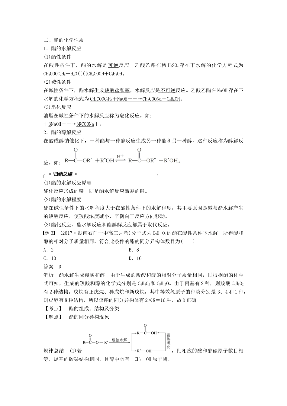 高中化学 第二章 官能团与有机化学反应 烃 第4节 羧酸 氨基酸和蛋白质 第2课时学案 鲁科版选修5-鲁科版高二选修5化学学案_第3页