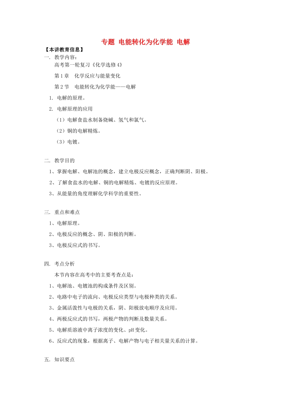 高考化学第一轮复习 专题 电能转化为化学能 电解学案 鲁科版-鲁科版高三全册化学学案_第1页